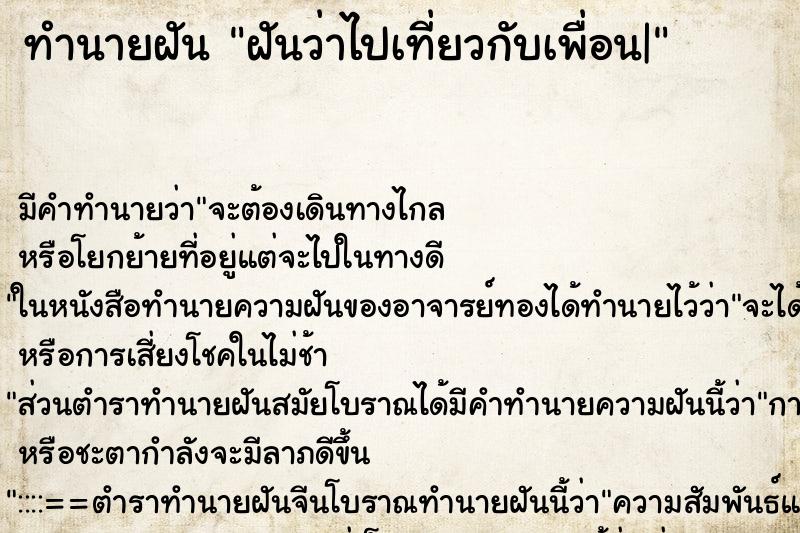 ทำนายฝัน ฝันว่าไปเที่ยวกับเพื่อน| ทำนายฝัน ฝันว่าไปเที่ยวกับเพื่อน|